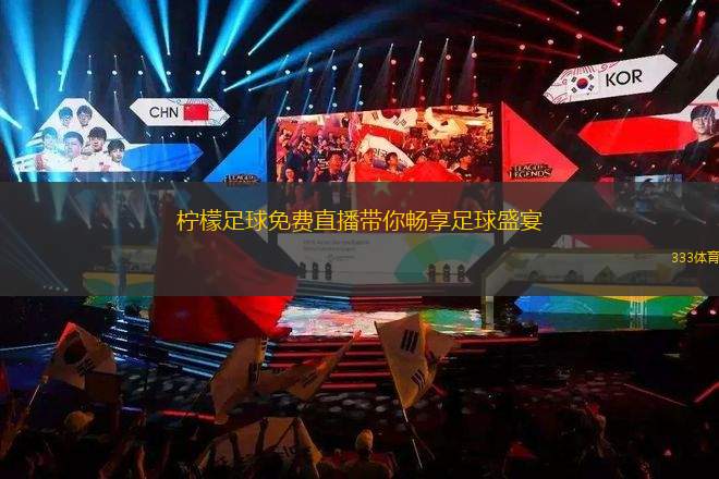 探索足球激情，解锁现场直播的最佳观赛平台