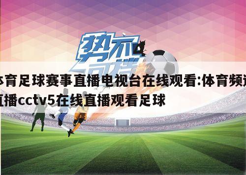 探索CCTV5体育频道，足球直播的魅力与在线观看的便捷性
