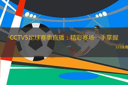 央视CCTV5高清直播足球，激情与技术的完美碰撞