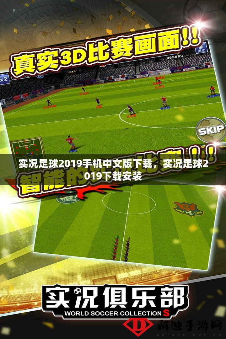 探索绿茵场，实况足球2019手机版下载全攻略