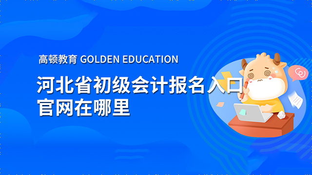 河北会计信息网报名入口，解锁会计专业人士的成长之路