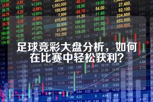 竞彩高手的独门秘籍，深度剖析看盘方法