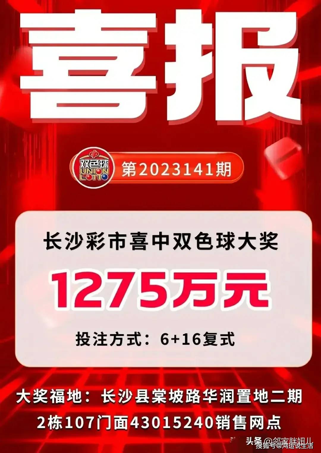 湖南彩民喜中双色球120期头奖，幸运降临，共筑公益梦想
