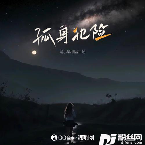 独胆王，勇者无畏的孤独征途