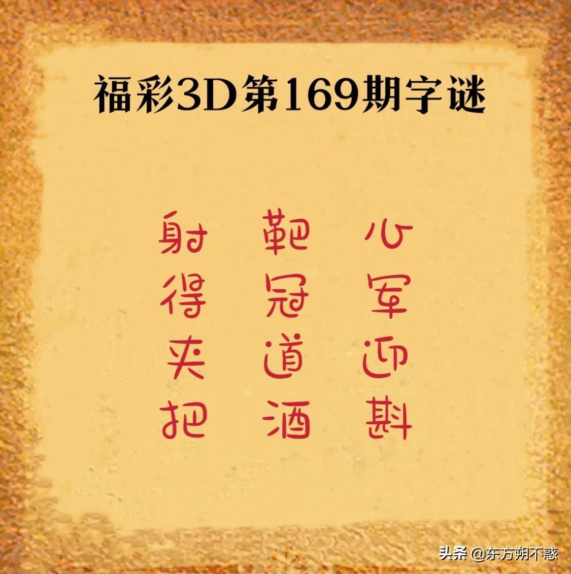 3D牛彩字谜，真正老道的汇总与解析