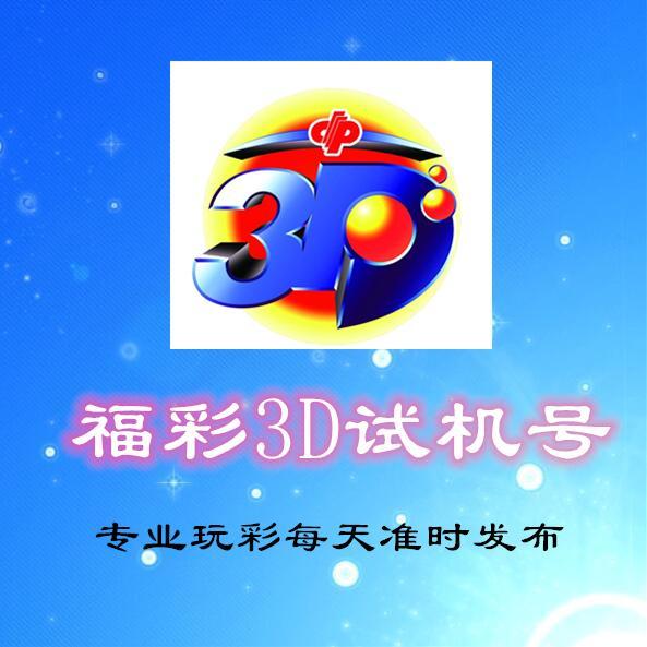 探索3D彩票的奥秘，试开机号、试机号与关注号的深度解析