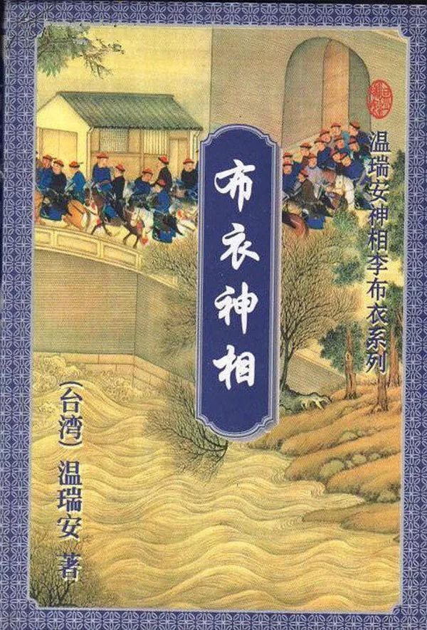 温瑞安布衣神相的江湖奇缘，免费阅读的文学盛宴