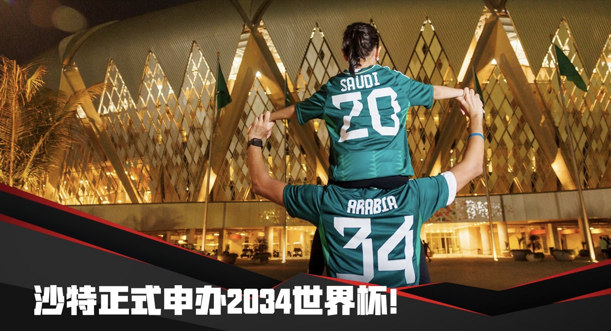 沙特，2034年世界杯的雄心壮志