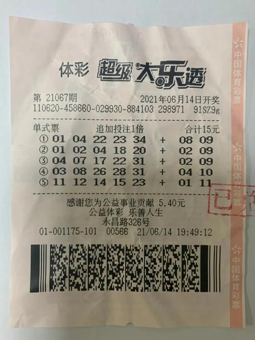 大乐透幸运之旅