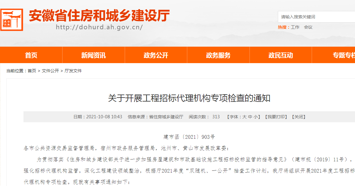 安徽省招投标信息网官网首页