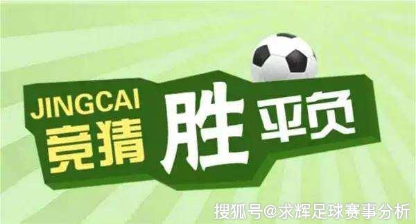竞彩足球，胜平负与让球计算器的智慧博弈