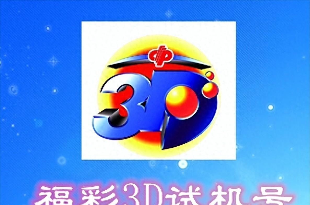 今日3D试机号与开机号揭秘，探寻数字背后的奥秘
