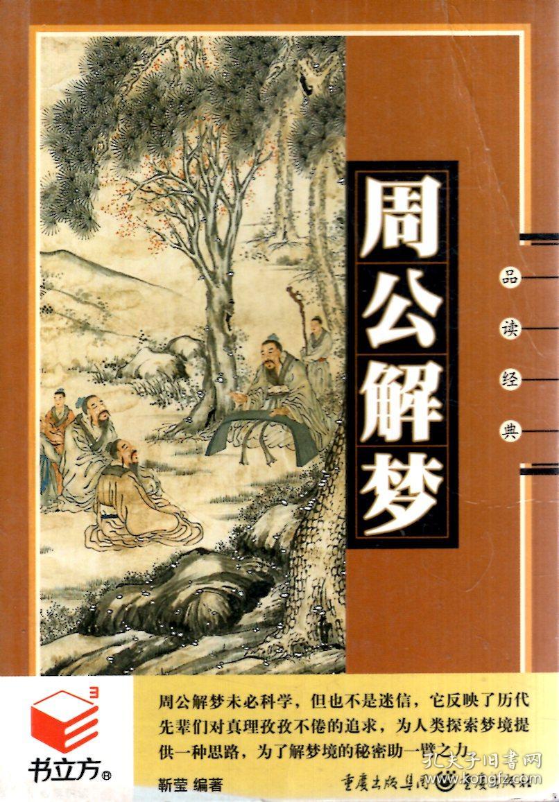 旧原版周公解梦的神秘魅力与现代解读