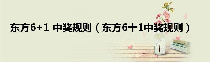 东方6+1