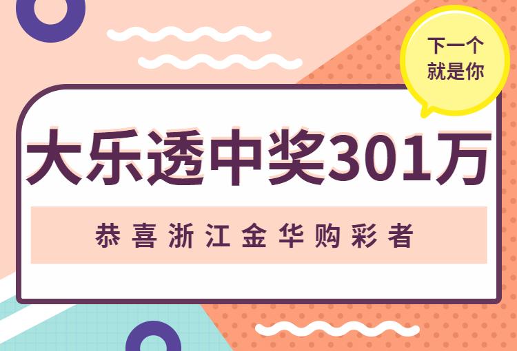 浙江省体育彩票大乐透中奖规则解析