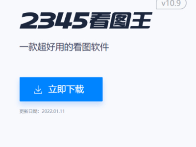 2345看图王，轻松掌握图片浏览的强大工具
