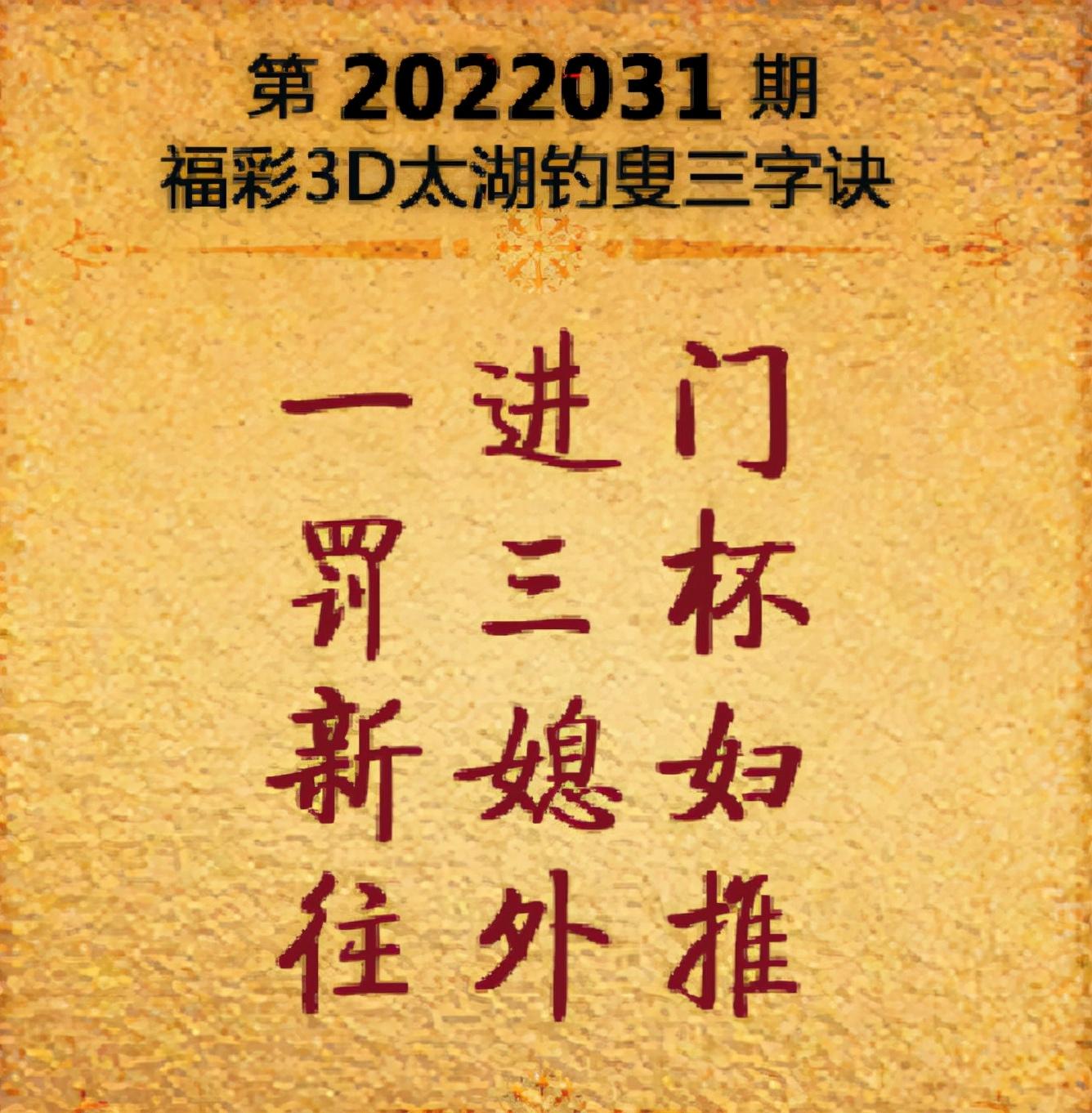 福彩3D太湖钓叟三字诀，2020年246期的智慧启示