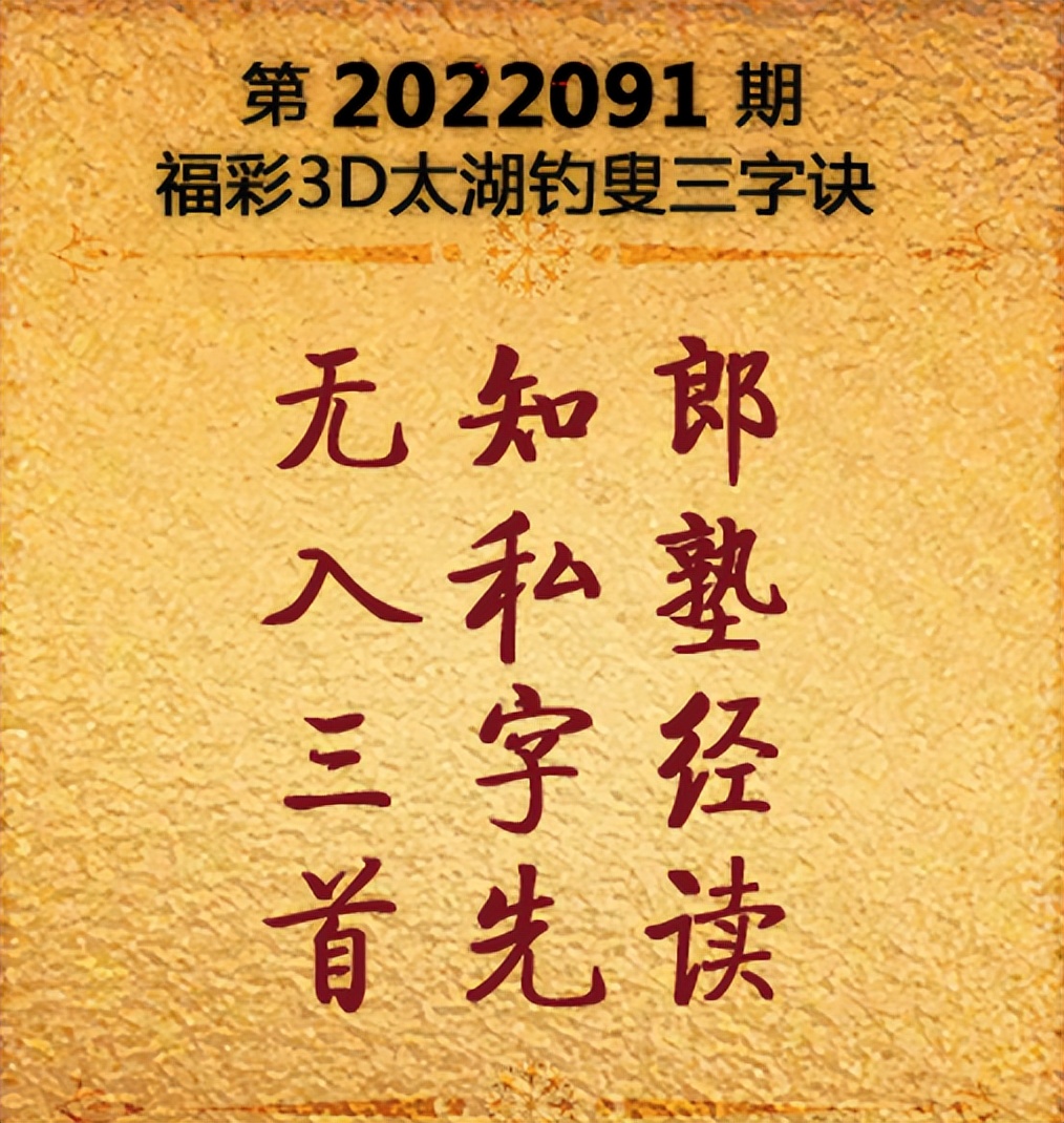 福彩3d，揭秘太湖钓叟三字诀图