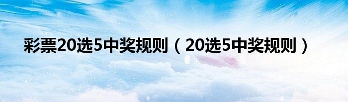 20选5，揭秘最多能中多少钱的奥秘
