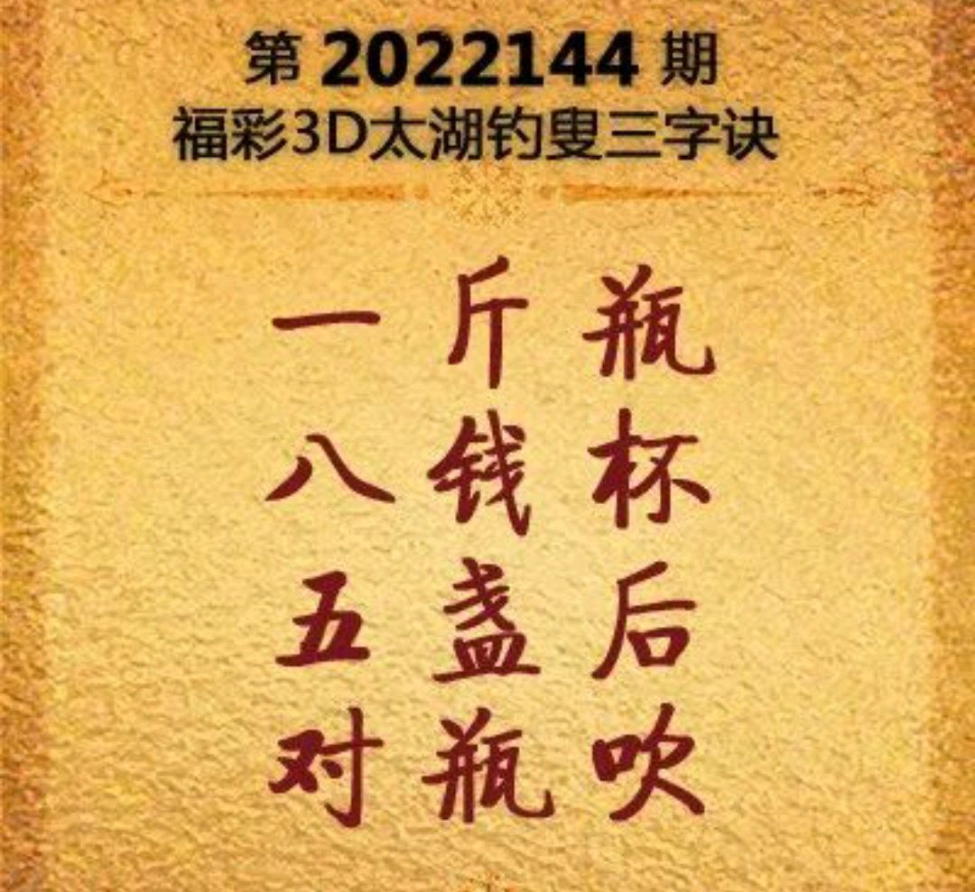 福彩3D字谜图谜，太湖钓叟的智慧与乐趣