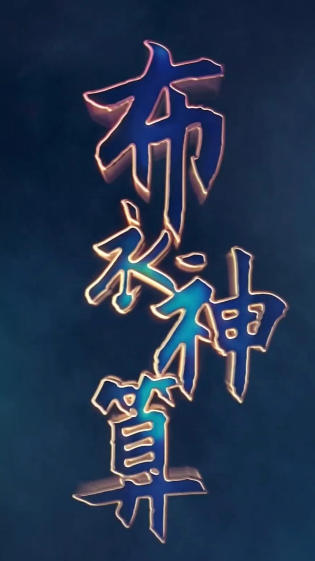 揭秘布衣神算第二季，在线观影新体验与剧情深度剖析