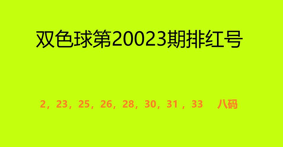 20023期双色球开奖结果揭晓，幸运数字的碰撞与期待