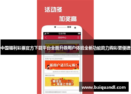 乐彩网首页福彩下载，安全、便捷的购彩新体验