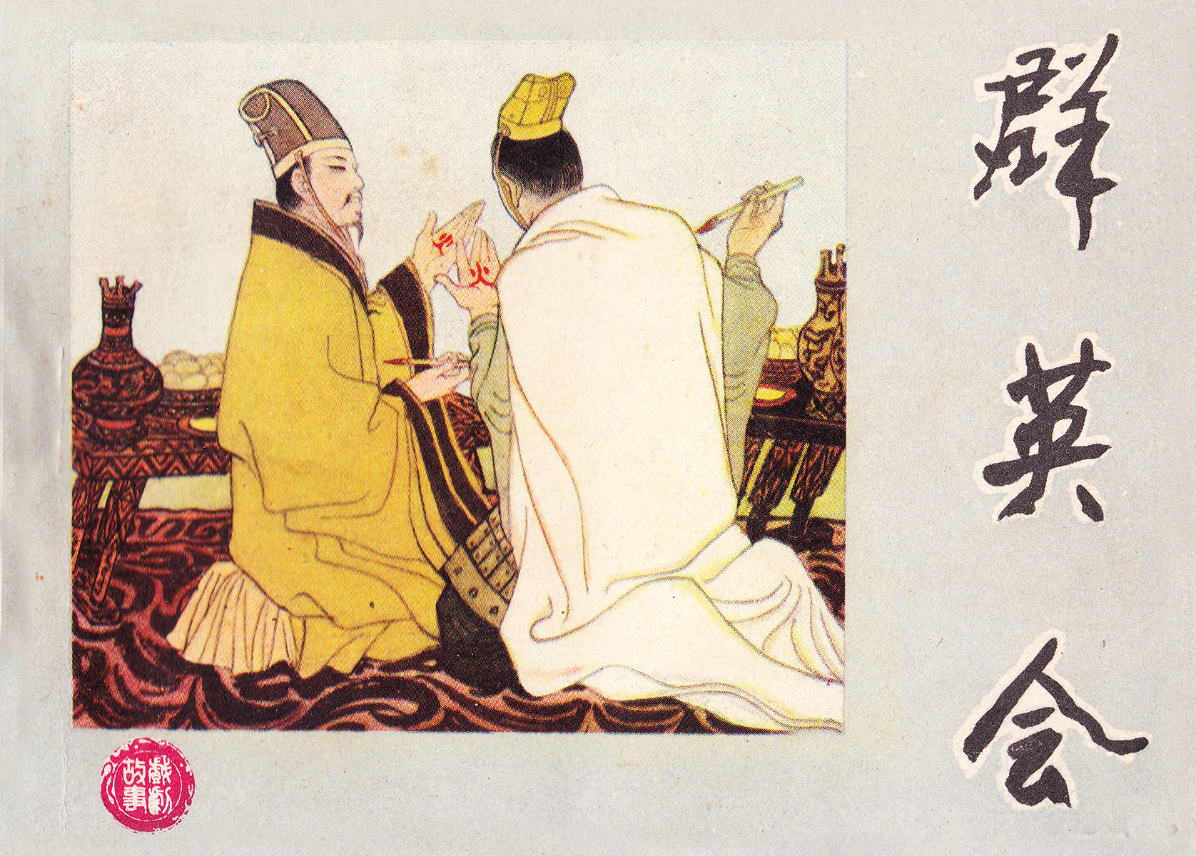 群英会，历史与传说的交织