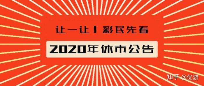 国庆节放假期间彩票是否休市？详解彩票销售与休市规定